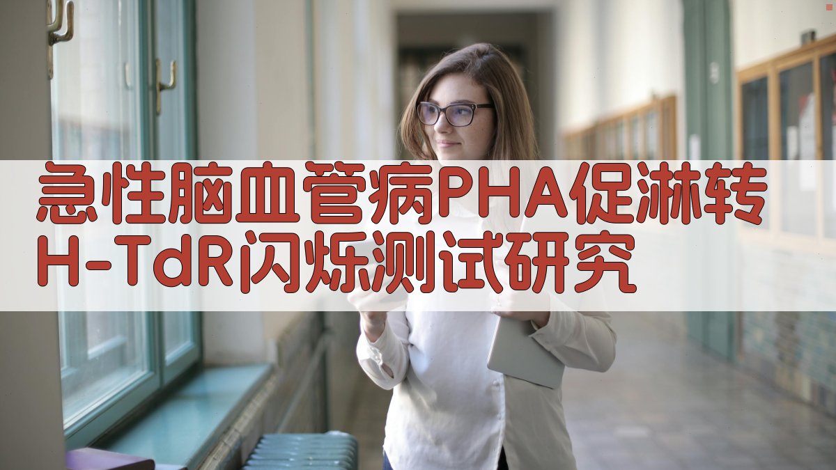 急性脑血管病PHA促淋转>>>>>H-TdR闪烁测试研究